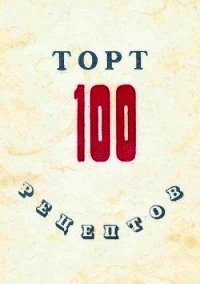 100 рецептов тортов - Сборник рецептов (читаем книги онлайн бесплатно без регистрации txt) 📗