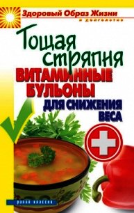 Тощая стряпня. Витаминные бульоны для снижения веса - Яковлева О. В. (читать книги без регистрации .TXT) 📗