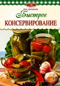 Быстрое консервирование - Боровская Элга (читать книги онлайн без сокращений .TXT) 📗