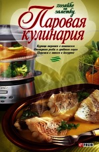 Паровая кулинария - Бабенко Людмила Владимировна (лучшие бесплатные книги txt) 📗