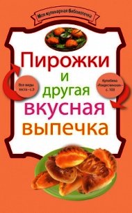 Пирожки и другая вкусная выпечка - Носок Андрей (книга бесплатный формат .TXT) 📗