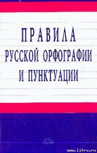 Правила русской орфографии и пунктуации - Автор неизвестен (читать хорошую книгу полностью .TXT) 📗