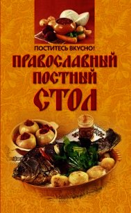 Поститесь вкусно! Православный постный стол - Михайлова Ирина Анатольевна (читать книги бесплатно полные версии .txt) 📗