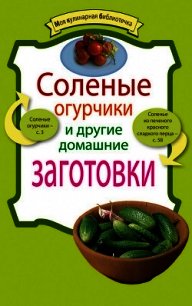 Соленые огурчики и другие домашние заготовки - Левашева Е. (книги онлайн без регистрации .TXT) 📗