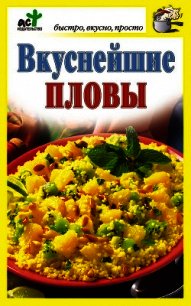 Вкуснейшие пловы - Костина Дарья (читать книги без регистрации .TXT) 📗