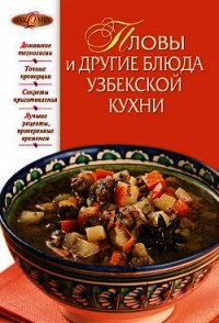 Пловы и другие блюда узбекской кухни - Родионова И. А. (книги без регистрации TXT) 📗