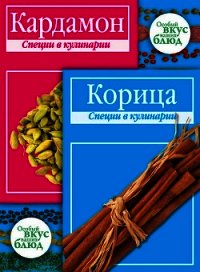 Кардамон. Корица: Специи в кулинарии - Кугаевский В. А. (серии книг читать бесплатно .TXT) 📗