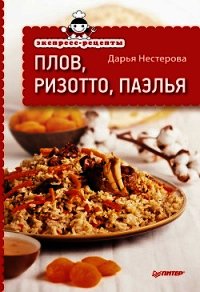 Экспресс-рецепты. Плов, ризотто, паэлья - Нестерова Дарья Владимировна (лучшие бесплатные книги txt) 📗