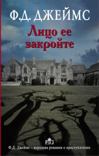 Лицо ее закройте - Джеймс Филлис Дороти (читать книги TXT) 📗