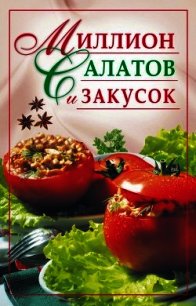 Миллион салатов и закусок - Николаева Юлия Николаевна (читать книги .TXT) 📗