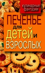 Печенье для детей и взрослых - Треер Гера Марксовна (читать хорошую книгу полностью .TXT) 📗