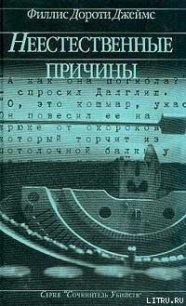 Неестественные причины - Джеймс Филлис Дороти (бесплатные онлайн книги читаем полные txt) 📗