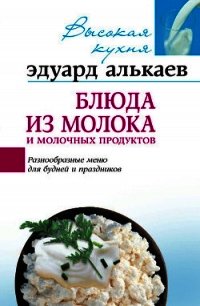 Экзотическая кухня. Разнообразные меню для будней и праздников - Алькаев Эдуард Николаевич (хороший книги онлайн бесплатно .TXT) 📗