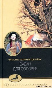 Саван для соловья (Тайна «Найтингейла») - Джеймс Филлис Дороти (читаемые книги читать онлайн бесплатно полные TXT) 📗