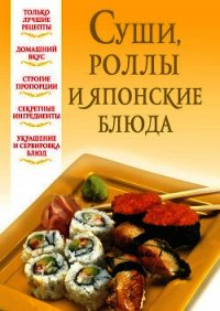 Суши, роллы и японские блюда - Надеждина Вера (читаемые книги читать онлайн бесплатно полные .txt) 📗