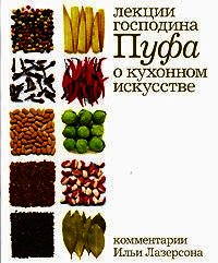 Кухня: Лекции господина Пуфа, доктора энциклопедии и других наук о кухонном искусстве - Одоевский Владимир Федорович