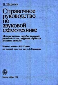 Справочное руководство по звуковой схемотехнике - Шкритек Пауль (читаем книги онлайн бесплатно .TXT) 📗