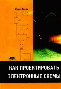 Как проектировать электронные схемы - Галле Клод (читать книги без регистрации TXT) 📗