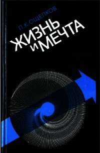 Жизнь и мечта - Ощепков Павел Кондратьевич (электронные книги без регистрации TXT) 📗