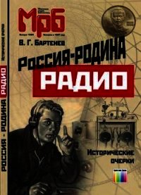 Россия - родина Радио. Исторические очерки - Бартенев Владимир Григорьевич (читать хорошую книгу полностью .txt) 📗