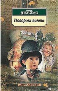 Поворот винта - Джеймс Генри (читаем книги онлайн бесплатно полностью .TXT) 📗