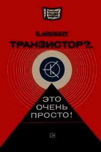 Транзистор?.. Это очень просто&#33; - Айсберг Евгений Давыдович (книги онлайн бесплатно без регистрации полностью .txt) 📗