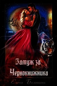 Замуж за Чернокнижника (СИ) - Болотонь Елена (книги онлайн без регистрации .txt) 📗