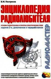 Энциклопедия радиолюбителя - Пестриков Виктор Михайлович (бесплатные онлайн книги читаем полные версии TXT) 📗