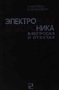 Электроника в вопросах и ответах - Хабловски И. (мир бесплатных книг .TXT) 📗