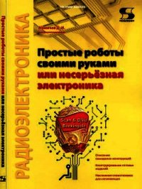 Простые роботы своими руками или несерьёзная электроника - Мамичев Дмитрий Иванович (лучшие книги онлайн TXT) 📗