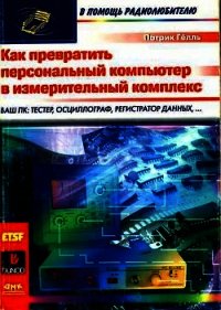 Как превратить персональный компьютер в измерительный комплекс - Гёлль Патрик (хорошие книги бесплатные полностью .txt) 📗