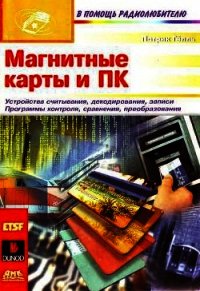 Магнитные карты и ПК - Гёлль Патрик (читать хорошую книгу .TXT) 📗