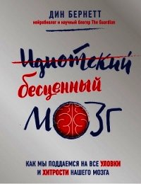 Идиотский бесценный мозг. Как мы поддаемся на все уловки и хитрости нашего мозга - Бернетт Дин (смотреть онлайн бесплатно книга .txt) 📗