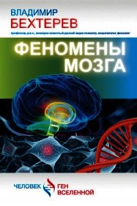 Феномены мозга - Бехтерев Владимир Михайлович (лучшие книги .TXT) 📗