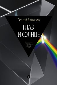 Глаз и Солнце - Вавилов Сергей Иванович (книги онлайн полные .txt) 📗