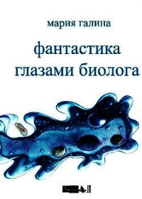 Фантастика глазами биолога - Галина Мария Семеновна (читать хорошую книгу .txt) 📗