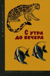 С утра до вечера - Акимушкин Игорь Иванович (полные книги .txt) 📗