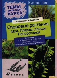 Споровые растения - Сивоглазов Владислав Иванович (книги онлайн полные txt) 📗