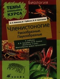 Членистоногие (Ракообразные. Паукообразные) - Алексеев Владимир Николаевич (лучшие книги читать онлайн TXT) 📗