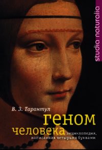 Геном человека. Энциклопедия, написанная четырьмя буквами - Тарантул Вячеслав Залманович (читать книги онлайн бесплатно регистрация TXT) 📗