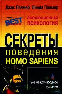 Эволюционная психология. Секреты поведения Homo sapiens - Палмер Джек (лучшие бесплатные книги .txt) 📗