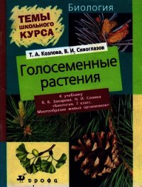 Голосеменные растения - Сивоглазов Владислав Иванович (читать книги онлайн без сокращений txt) 📗