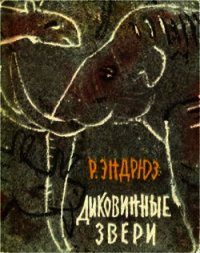 Диковинные звери - Эндрюз Рой (книги полностью бесплатно .TXT) 📗