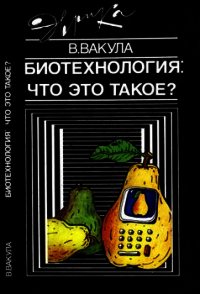 Биотехнология: что это такое? - Вакула Владимир Леонтьевич (читать книгу онлайн бесплатно полностью без регистрации .TXT) 📗