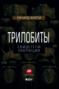 Трилобиты: Свидетели эволюции - Форти Ричард (чтение книг .TXT) 📗