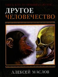 Другое человечество. Здесь кто-то побывал до нас... - Маслов Алексей Александрович