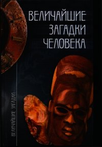 Величайшие загадки человека - Зигуненко Станислав Николаевич (читать книги онлайн бесплатно серию книг .TXT) 📗