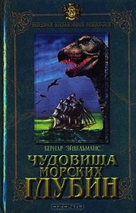 Чудовища морских глубин - Эйвельманс Бернар (лучшие бесплатные книги TXT) 📗