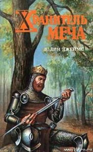 Хранитель меча - Джеймс Лэйна Дин (читаем бесплатно книги полностью .TXT) 📗