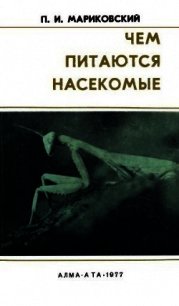 Чем питаются насекомые - Мариковский Павел Иустинович (книга регистрации .TXT) 📗